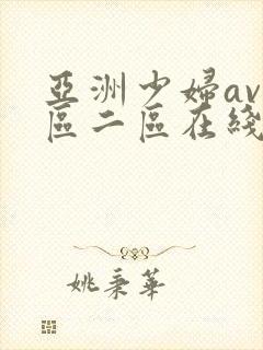亚洲少妇av一区二区在线观看