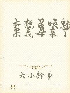 本想召唤魅魔结果义母来了封面