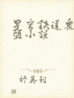 星穹铁道众女恶堕小说