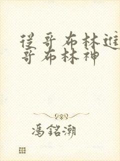 从哥布林进化到哥布林神