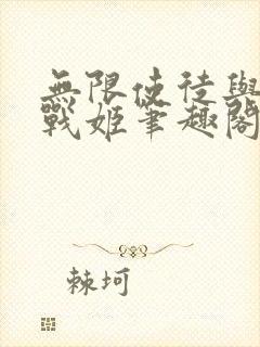 无限使徒与十二战姬笔趣阁小说