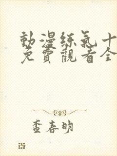 动漫练气十万年免费观看全集高清