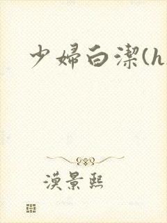 少妇白洁(h)封面