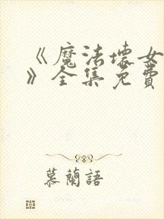 《魔法坏女巫2》全集免费观看