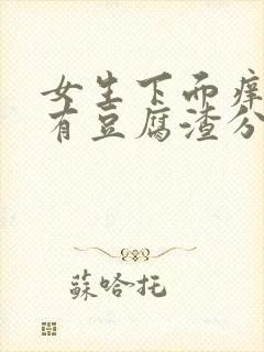 女生下面痒而且有豆腐渣分泌物怎么办