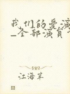 我们的爱演员表_全部演员介绍封面