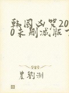 韩国凶咒2000未删减版下载封面