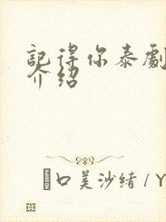 记得你泰剧剧情介绍