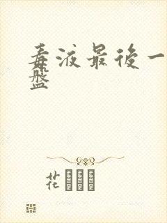 毒液最后一舞网盘