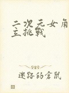 二次元女角色不立挑战