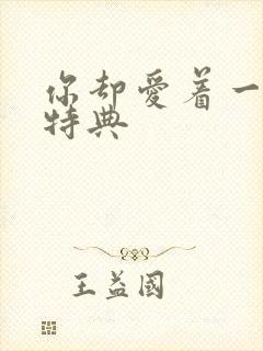 你却爱着一个他特典