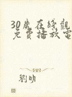 30岁在线观看免费播放电视剧