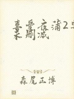 喜爱夜蒲2粤语未删减