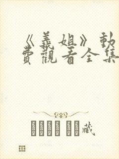 《义姐》动漫免费观看全集