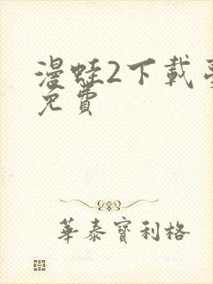 漫蛙2下载台版免费封面