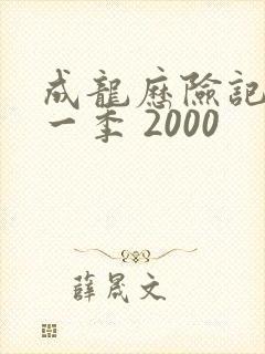 成龙历险记 第一季 2000