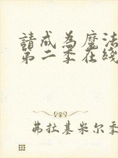 请成为魔法少女第二季在线观看