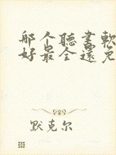 哪个听书软件最好最全还免费