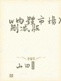 w肉体市场〉未删减版封面