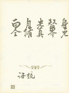 白月光替身卷哭全修真界免费阅读