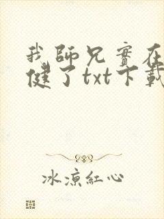 我师兄实在太稳健了txt下载下载