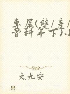 专属(双/产/骨科年下)小说封面