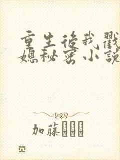 重生后我戳穿儿媳秘密小说