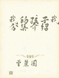 我的孩子我的家分集介绍