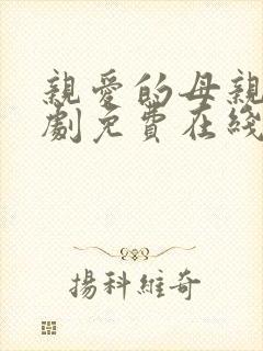 亲爱的母亲2韩剧免费在线观看