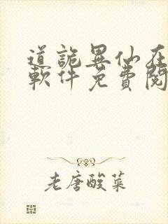 道诡异仙在哪个软件免费阅读封面