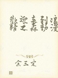 欢迎来到浪荡妖精之森动漫全集观