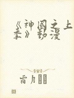 《神国之上第二季》动漫