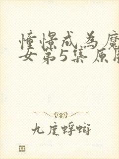 憧憬成为魔法少女第5集原版
