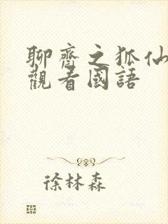 聊斋之狐仙免费观看国语