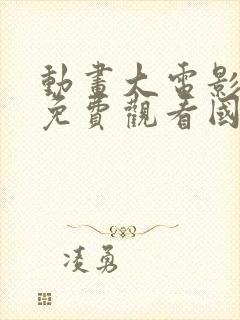 动画大电影大全免费观看国语版封面