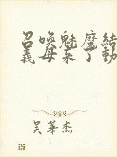 召唤魅魔结果是义母来了动漫在线观看