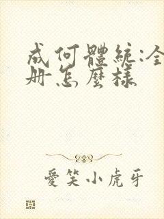 成何体统:全2册怎么样