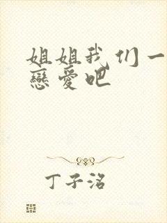 姐姐我们一起谈恋爱吧