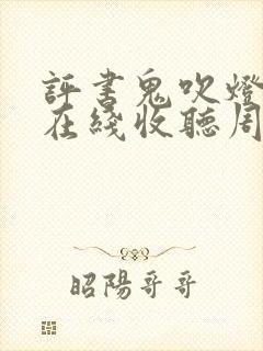 评书鬼吹灯全集在线收听周建龙