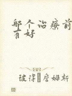 哪个治疗前列腺有好