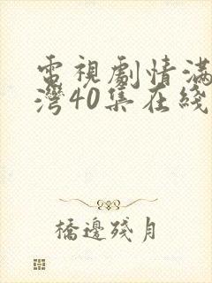 电视剧情满九道湾40集在线观看免费