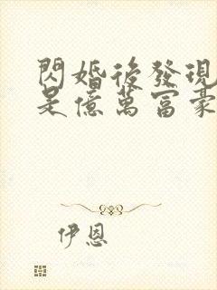 闪婚后发现老公是亿万富豪