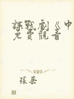 谍战剧《中枪》免费观看