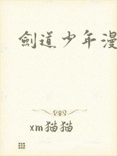 剑道少年漫画