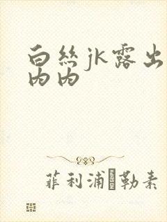 白丝jk露出小内内封面