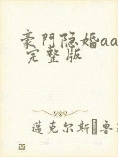 豪门隐婚aa制 完整版