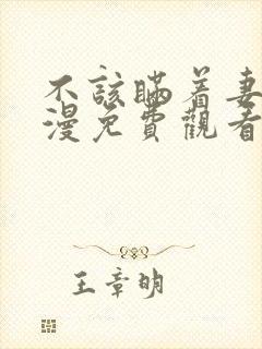 不该瞒着妻子动漫免费观看全集高清