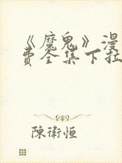 《魔鬼》漫画免费全集下拉式