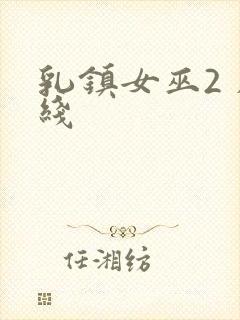 乳镇女巫2 在线