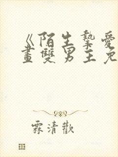 《陌生挚爱》漫画双男主免费阅读